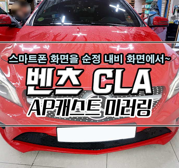 [벤츠CLA] 'AP캐스트' 미러링을 통해 내비앱을 사용해보세요~!! : 네이버 블로그