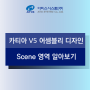 카티아 V5 어셈블리 디자인 Scene 영역 알아보기