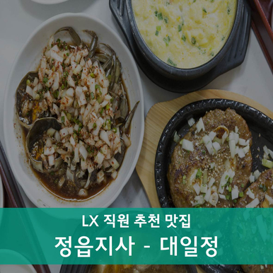 '대일정' - 정읍맛집, 맛집추천, 참게장정식, 떡갈비