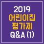 [키즈티처빌] 어린이집 평가제의 모든 것, 궁금증 해결 Q&A 1탄!