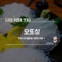 [구리 아천동 맛집] 오또상 / 한적한 아치울마을 친절한 횟집~!