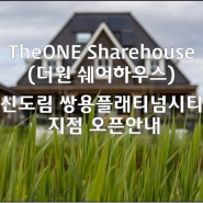 TheONE(더원쉐어하우스) 신도림역(1호선, 2호선) 2분거리 '신도림 쌍용플래티넘시티' 지점이 오픈합니다.