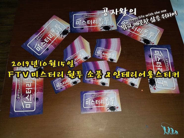 FTV 미스터리 원투 낚시-차량용.낚시용품용 이미지 로고 인쇄물 : 네이버 블로그