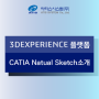 3DEXPERIENCE 플랫폼 CATIA-Natual Sketch소개