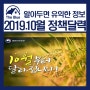 10월부터 달라지는 정책 (정부24)