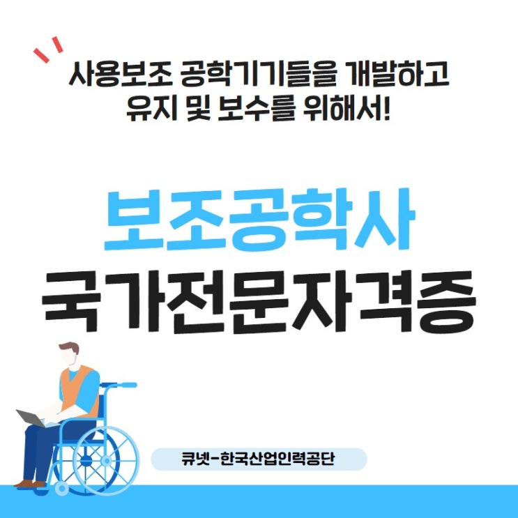 보조공학사 자격증