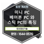 [ PC 정보 ] 미니 PC- 베어본 PC와 스틱 PC의 특징