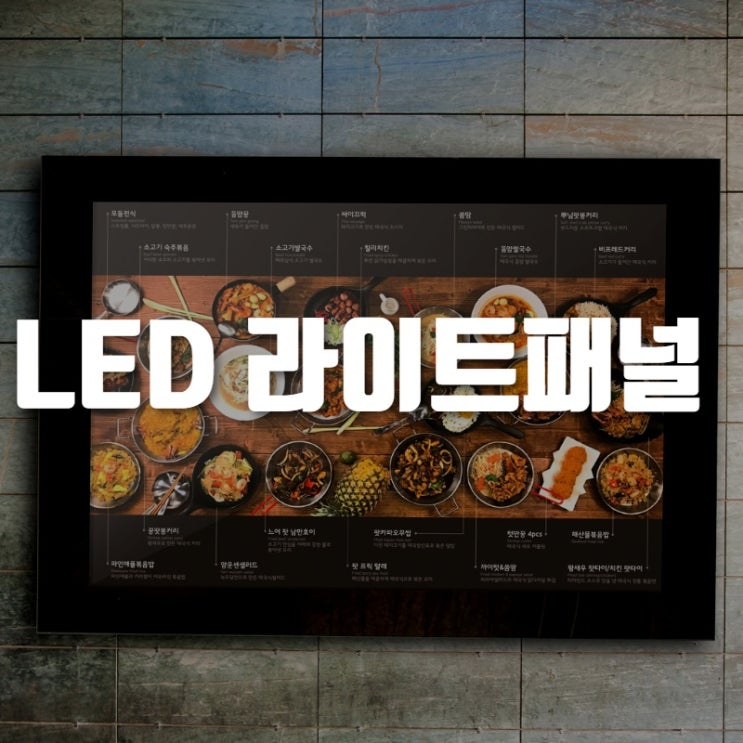 음식점 led전광판 LED 라이트 패널 메뉴판 : 네이버 블로그