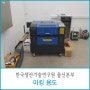 [납품후기]한국생산기술연구원 울산본부