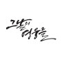 그날의 영웅들 캘리그라피 타이틀 손글씨디자인