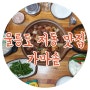 울릉도 등산코스 추천과 저동 맛집 가마솥 돼지갈비찜