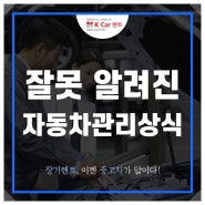 잘못 알려진 자동차 관리상식 운전자들의 공통의 고민거리 해결!