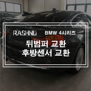 BMW 4시리즈 사고 수리 / 뒤범퍼 교환 / 후방 센서 교환