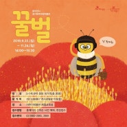 [주말 가족프로그램] 꿀벌 : 수업스케치