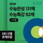 [매쓰메딕] 2020 EBS 수능특강, 수능완성 핫콜렉션 성지순례 시리즈(나형)