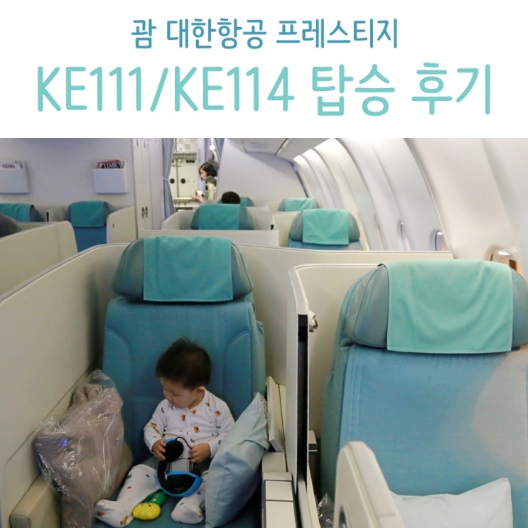 괌 대한항공 KE111/KE114 프레스티지 탑승 후기 : 네이버 블로그