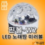 6가지의 컬러 LED 핀볼-W2 노래방 미러볼 조명