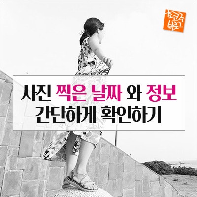 사진 찍은 날짜와 촬영정보 간단하게 확인하는 방법 : 네이버 블로그