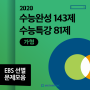[매쓰메딕] 2020 EBS 수능특강, 수능완성 핫콜렉션 성지순례 시리즈(가형)