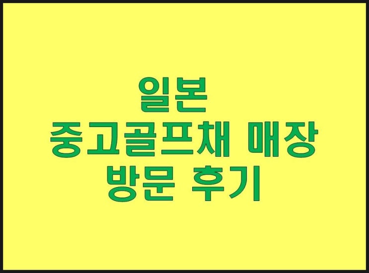 일본 중고골프채 매장 방문 후기 : 네이버 블로그