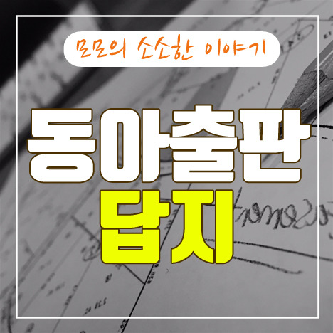 동아출판 답지 필요하신 분~ 쉽게 다운 받는 방법 : 네이버 블로그