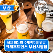 [부산 / 경주] 셰프 메뉴 & 수제맥주 맛집