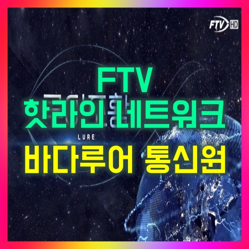 FTV 핫라인 네트워크 바다 루어 경남 통신원 : 네이버 블로그
