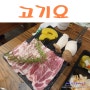 춘천 삼겹살 맛집 : 국내산 프리미엄 한돈을 맛볼 수 있는 춘천 맛집. 고기요