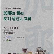 문화재청, "가야와 왜의 토기 생산과 교류", 학술심포지엄 개최, "엔케이엔뉴스"
