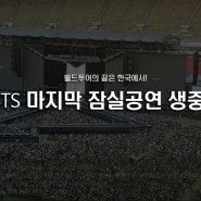 BTS 월드투어 마지막 잠실 공연 전세계 생중계