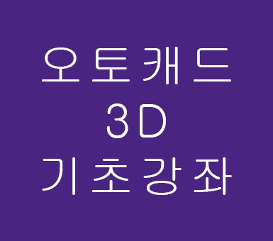 오토캐드 3D기초강좌 : 네이버 블로그