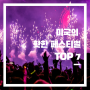 미국의 핫한 페스티벌 TOP 7