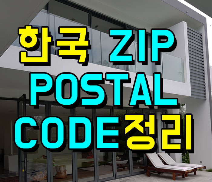 한국 Zip Code Postal Code 초 스피드 확인 네이버 블로그 9849