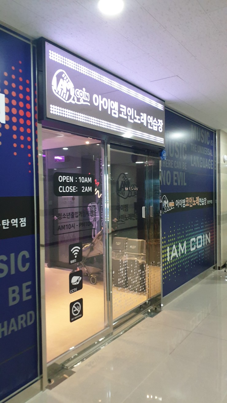 동탄역 코인노래방에서 씐나게~목이 쉬도록~!! : 네이버 블로그