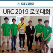 URC 2019 로봇대회의 자랑스러운 박건욱 학생