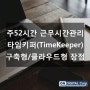 TimeKeeper : 주52시간 근무시간관리 타임키퍼 구축형과 클라우드형 장점