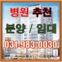 병원추천 초역세권상가 031-983-0030