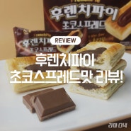 [라마스낵 간식리뷰] 후렌치 파이 새로운 맛 초코스프레드 후기!