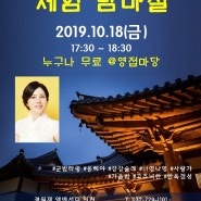 송도 "경원재 앰배서더 인천"에서 열리는 김소라 명창의 "우리소리체험 밤마실"
