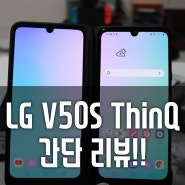 LG V50S ThinQ 더욱더 새롭고 업그레이드된 듀얼 스크린!