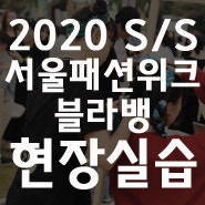 2020 S/S 서울패션위크/블라뱅(백스테이지 현장실습)