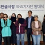 [언론기사] 여주한글시장, 블로그 SNS기자단 발대식 개최