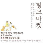 10월 19일 토요일, 북촌 한옥에서 열리는 팅크마켓_두 번째 이야기