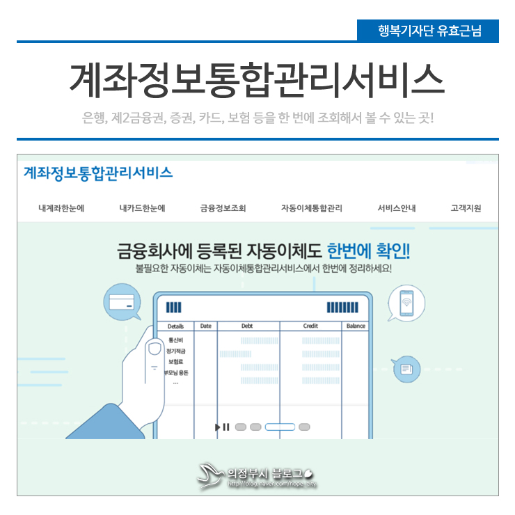 내 계좌 한눈에! 금융정보를 한 눈에 검색할 수 있는 '계좌정보통합관리서비스'를 소개합니다. : 네이버 블로그