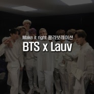 BTS X 라우브 콜라보