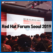[행사스케치] Red Hat Forum Seoul 2019