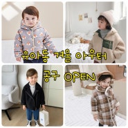 아임윤콩 유아동 양털점퍼 코트 조끼 겨울아우터 공구 오픈