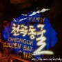동해 황금박쥐천곡동굴