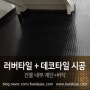[바닥재닷컴] 러버타일 (CMR20 / 아이바닥) + 사각 데코타일 (PS4014 / 동명) 바닥재 - 건물 내부 계단+바닥 시공