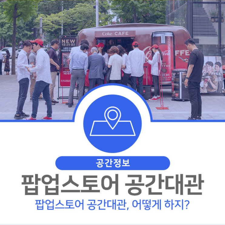 팝업스토어 공간대관 어떻게 하지? : 네이버 블로그